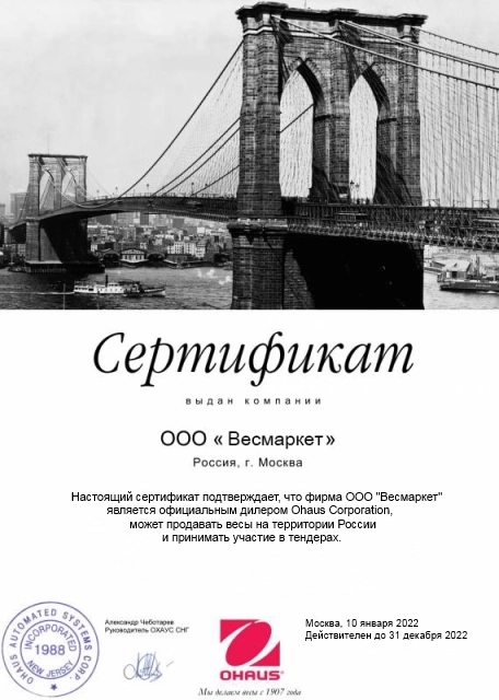Сертификат OHAUS