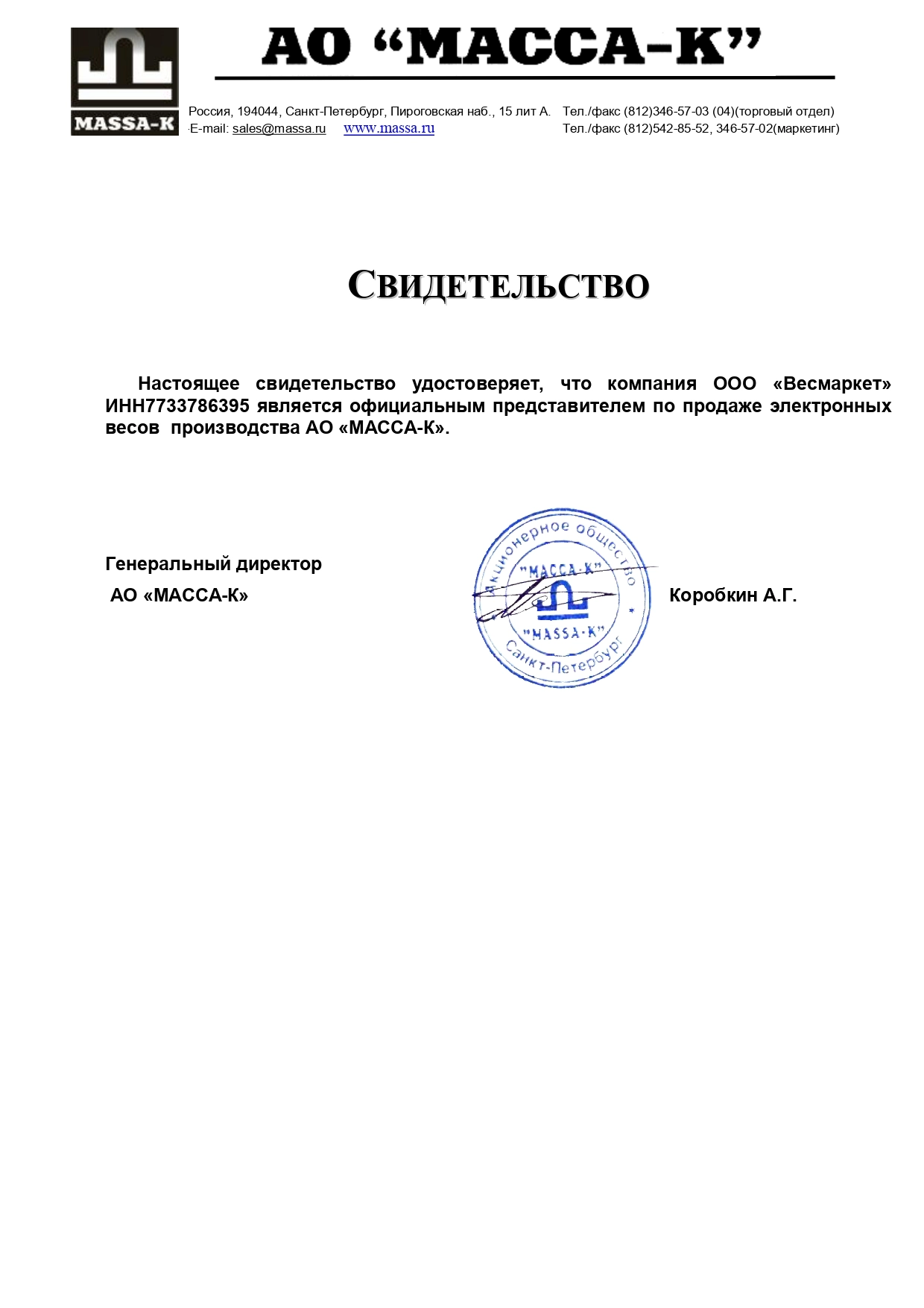 Сертификат Масса-К