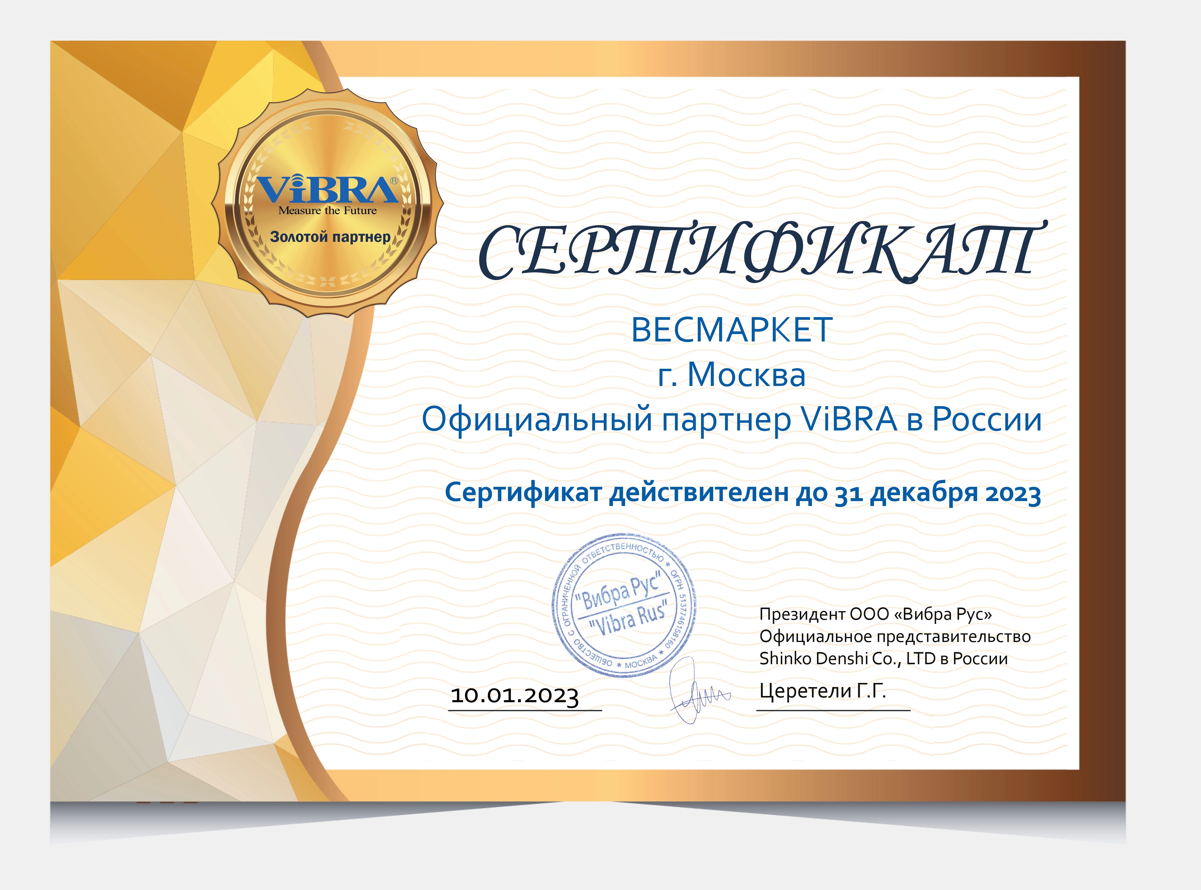 Сертификат Vibra