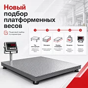 Новый подбор платформенных весов по параметрам