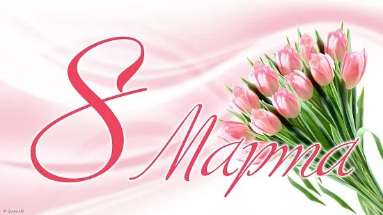 Поздравляем женщин с 8 Марта!