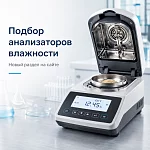 Новый сервис: подбор анализаторов влажности по параметрам