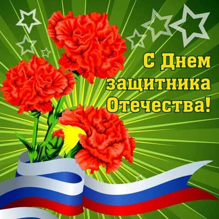 C Днём Защитника Отечества